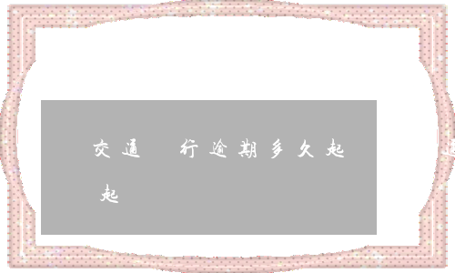 交通銀行逾期多久起訴你(交通銀行逾期法院起訴)