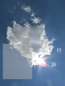 交通銀行逾期怎么起訴 交通逾期8000銀行起訴