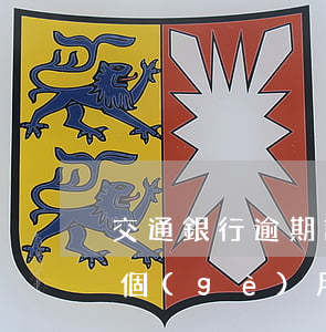 交通銀行逾期說要起訴上門(交通銀行逾期4個(gè)月起訴我了,我可以不出庭嗎)