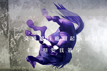 交通銀行逾期起訴前材料簽字（交通銀行信用卡逾期要我簽字）