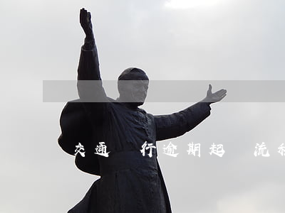 交通銀行逾期起訴流程6