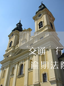 交通銀行逾期起訴過(guò)程(交通銀行逾期法院起訴)