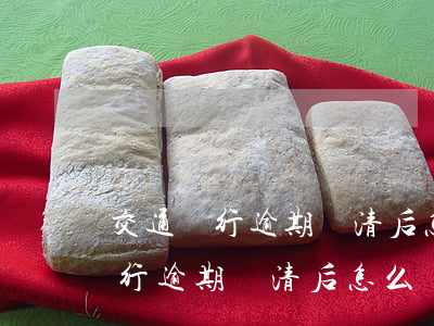 交通銀行逾期還清后怎么樣退利息-交通銀行逾期還清后怎么樣退利息了