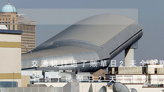 交通銀行過了賬單日2天全逾期嗎-交通銀行過了賬單日2天全逾期嗎怎么辦