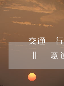 交通銀行非惡意逾期證明審核多久(交通銀行非惡意逾期證明審核多久通過(guò))