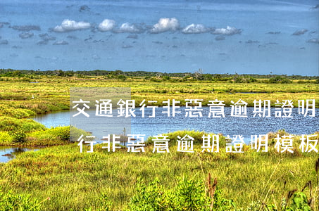 交通銀行非惡意逾期證明模板圖片-交通銀行非惡意逾期證明模板圖片怎么弄