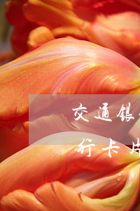 交通银信用卡逾期如何协商还款?（浙江交通银行卡片逾期协商还款）