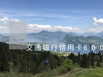 交通银行信用卡6000逾期多久会被起诉