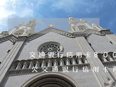 交通银行信用卡8000逾期多久会被起诉 欠交通银行信用卡两万逾期两年会被起诉吗
