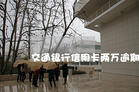 交通银行信用卡两万逾期两年