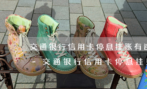 交通银行信用卡停息挂账有违约金和利息吗-交通银行信用卡停息挂账有违约金和利息吗