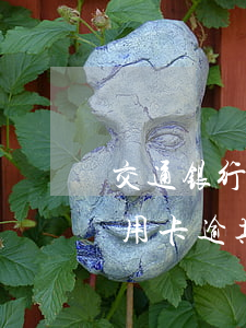 交通银行信用卡怎样才算逾期(如何才能算信用卡逾期)