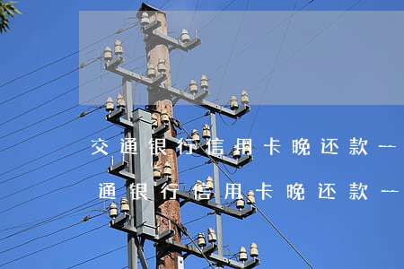 交通银行信用卡晚还款一天扣多少利息-交通银行信用卡晚还款一天扣多少利息啊
