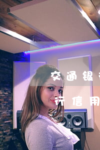交通银行信用卡有逾期还能办理吗-交通银行信用卡有逾期还能办理吗现在