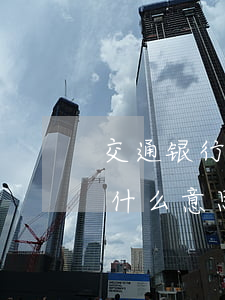 交通银行信用卡查逾期(交通银行逾期报案是什么意思)