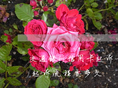 交通银行信用卡起诉一般在哪起诉(交通银行起诉流程要多久)