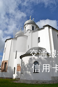 交通银行信用卡还款几点算逾期-交通银行信用卡还款几点算逾期了