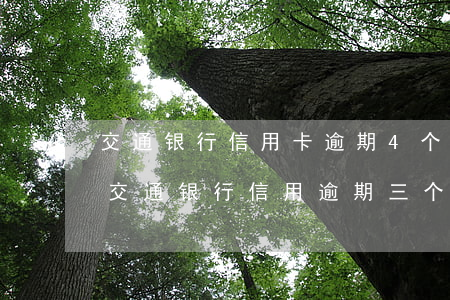 交通银行信用卡逾期4个月会不会被起诉-交通银行信用逾期三个月真的会起诉吗?