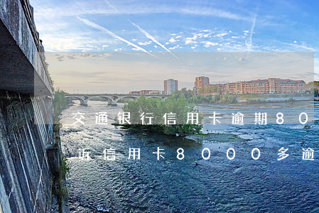 交通银行信用卡逾期8000元多久会被起诉(信用卡8000多逾期会被起诉吗)