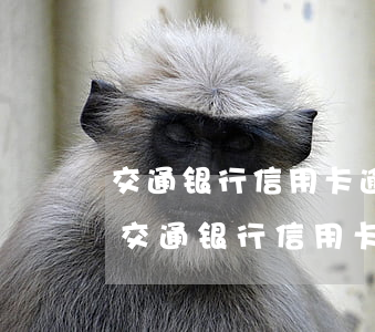 交通银行信用卡逾期一个月额度会降低吗?-交通银行信用卡逾期一个月额度会降低吗