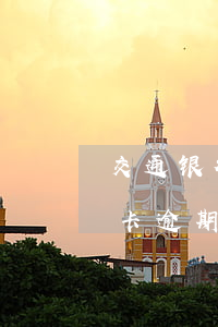 交通银行信用卡逾期上门催收 交通银行信用卡逾期上门催收合法吗