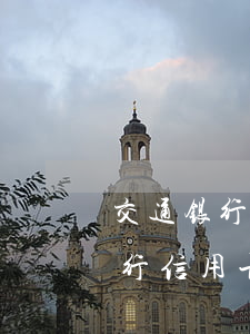 交通银行信用卡逾期之后说免利息-交通银行信用卡逾期之后说免利息怎么办