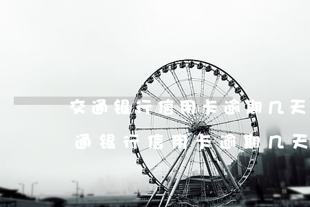 交通银行信用卡逾期几天会影响征信吗-交通银行信用卡逾期几天会影响征信吗