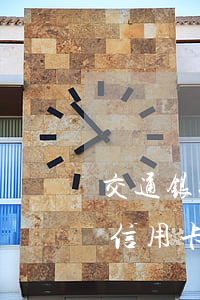 交通银行信用卡逾期利息减免政策(交通银行信用卡逾期利息减免政策)