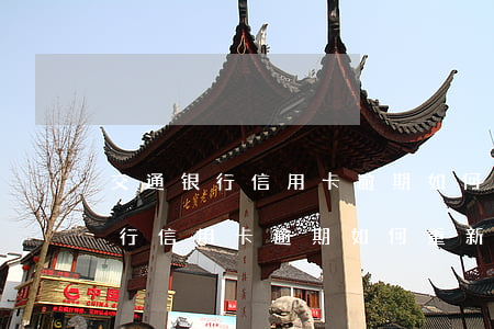 交通银行信用卡逾期如何重新申请-交通银行信用卡逾期如何重新申请额度