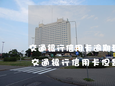 交通银行信用卡逾期我要坐牢了 我没有办过交通银行信用卡但是给我发短信说我逾期了