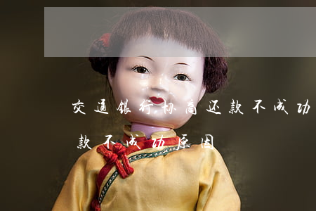 交通银行协商还款不成功-交通银行协商还款不成功原因