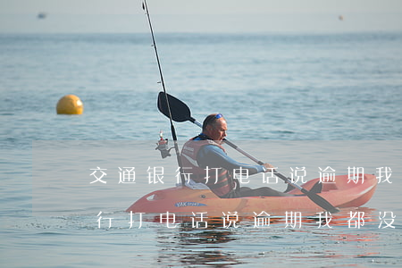 交通银行打电话说逾期我都没办过-交通银行打电话说逾期我都没办过信用卡