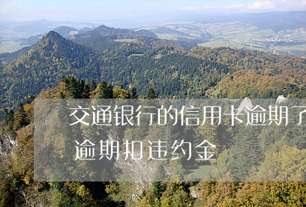 交通银行的信用卡逾期了怎么办（交行信用卡逾期扣违约金）