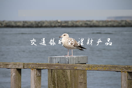 交通银行的理财产品