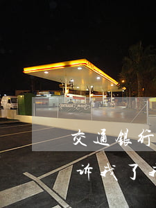 交通银行逾期3个月(交通银行逾期3个月起诉我了,我可以不出庭吗)