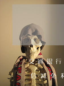 交通银行逾期一年(交通银行逾期一年收到短信减免利息可信吗)