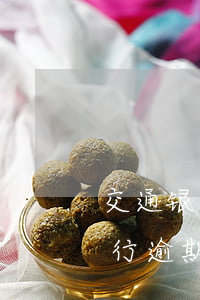 交通银行逾期三个月协商减免流程-交通银行逾期三个月协商减免流程