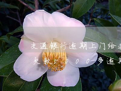 交通银行逾期上门给我起诉警告书(交通银行欠款5000多逾期三个月说要上门给我送律师函)
