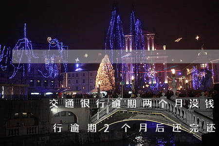 交通银行逾期两个月没钱还怎么样-交通银行逾期2个月后还完还可以用吗?