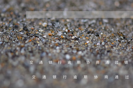 交通银行逾期协商通过银监局减免了本金-交通银行逾期协商通过银监局减免了本金怎么办
