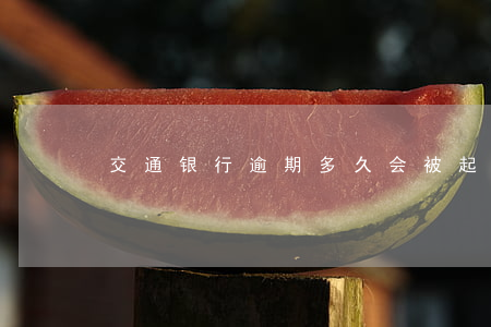交通银行逾期多久会被起诉上门-