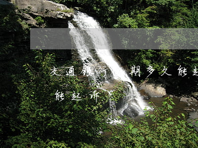 交通银行逾期多久能起诉（交通银行逾期多久能起诉）