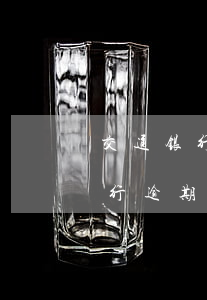 交通银行逾期多少构成恶意透支罪-交通银行逾期多少构成恶意透支罪呢