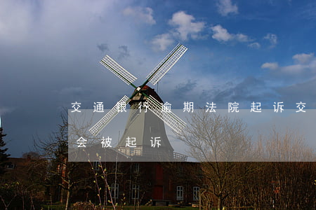 交通银行逾期法院起诉（交通银行逾期了多久会被起诉）
