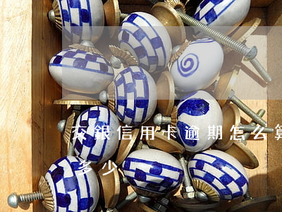 交銀信用卡逾期怎么算利息(信用卡逾期利息多少)