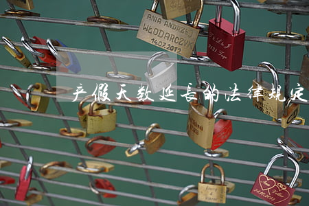 产假天数延长的法律规定