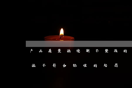 产品质量法逾期不整改的如何处理(产品质量法不符合标准的处罚)