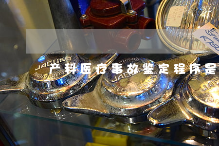 产科医疗事故鉴定程序是什么