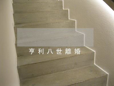 亨利八世離婚