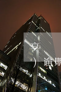 享換機(jī)逾期一年起訴(享換機(jī)逾期幾個(gè)月被起訴)